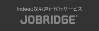 indeed採用運行代行サービス　JOBRIDGE