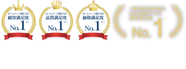 ホームぺージ制作会社顧客満足度No.1／ホームぺージ制作会社品質満足度No.1／ホームぺージ制作会社価格満足度No.1／人事採用担当者が選ぶIndeed採用サービス顧客満足度No.1